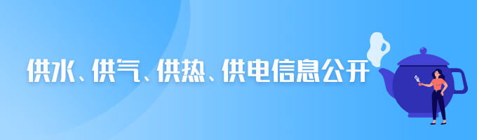 供水、供氣、供熱、供電信息公開