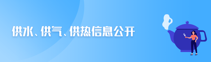 供水、供氣、供熱信息公開