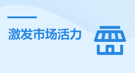 激發(fā)市場(chǎng)活力