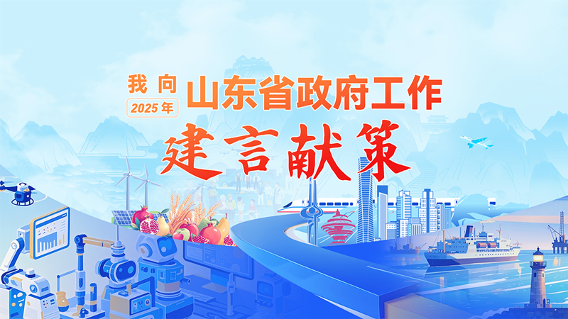 專題 | “我向2025年山東省政府工作建言獻策”活動